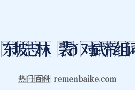 东坡志林·裴𬱟对武帝组词是什么意思的图片